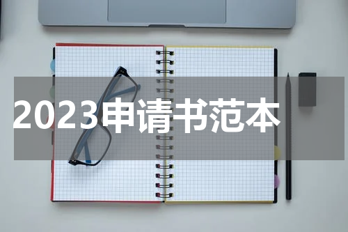 2023申请书范本