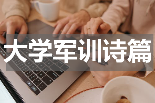 大学军训诗篇