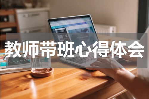 教师带班心得体会