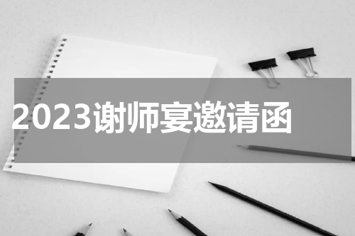 2023谢师宴邀请函