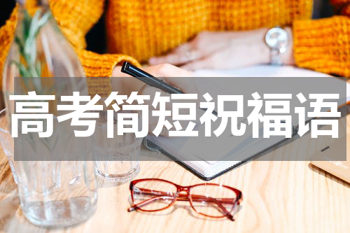 高考简短祝福语