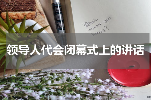 领导人代会闭幕式上的讲话