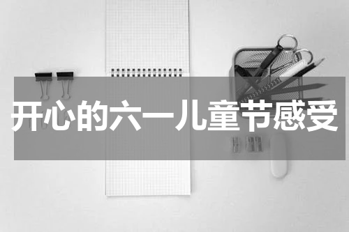 开心的六一儿童节感受