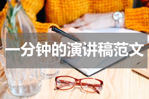 一分钟的演讲稿范文