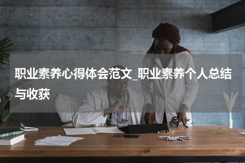 职业素养心得体会范文_职业素养个人总结与收获