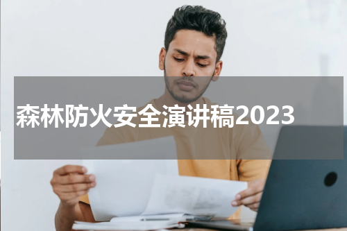 森林防火安全演讲稿2023