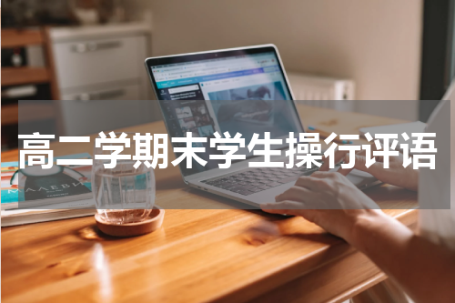 高二学期末学生操行评语
