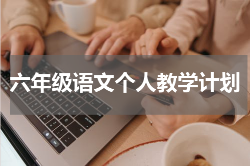 六年级语文个人教学计划