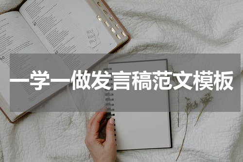 一学一做发言稿范文模板