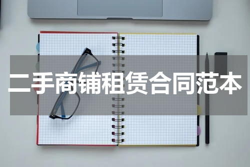 二手商铺租赁合同范本