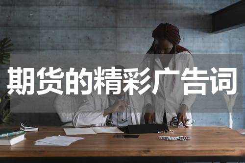 期货的精彩广告词