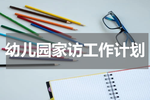 幼儿园家访工作计划
