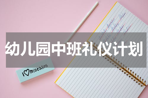 幼儿园中班礼仪计划
