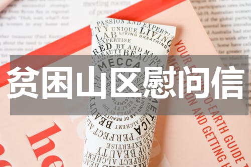 贫困山区慰问信