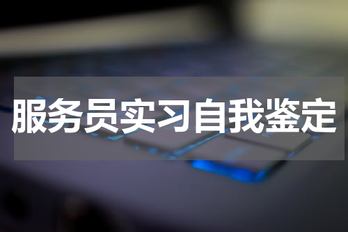 服务员实习自我鉴定