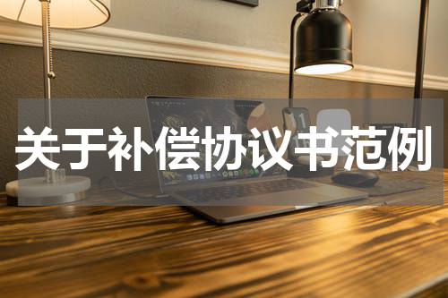 关于补偿协议书范例