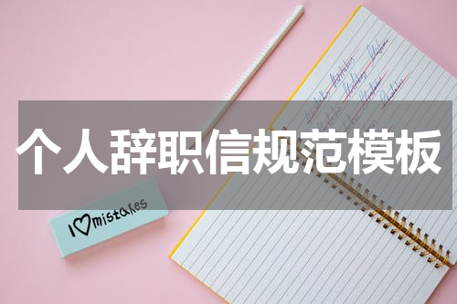 个人辞职信规范模板