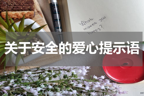 关于安全的爱心提示语
