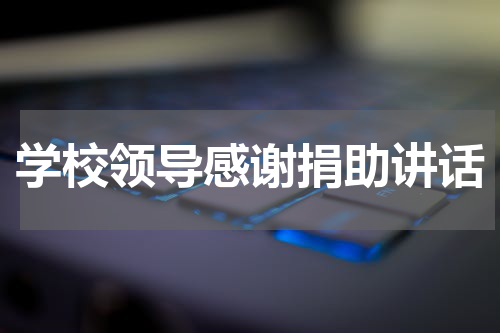 学校领导感谢捐助讲话
