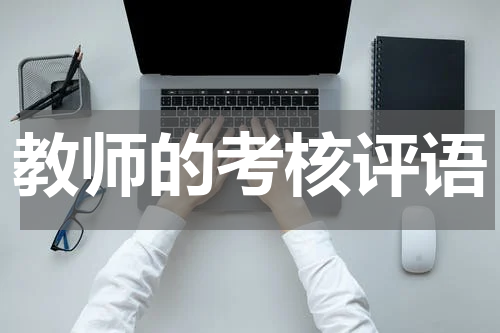 教师的考核评语