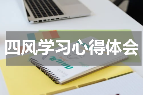 四风学习心得体会