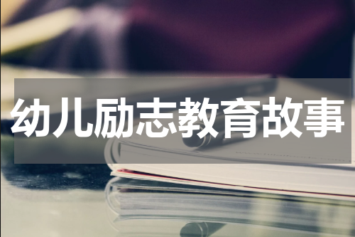 幼儿励志教育故事