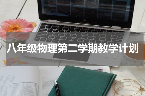 八年级物理第二学期教学计划
