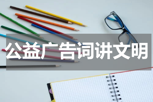 公益广告词讲文明