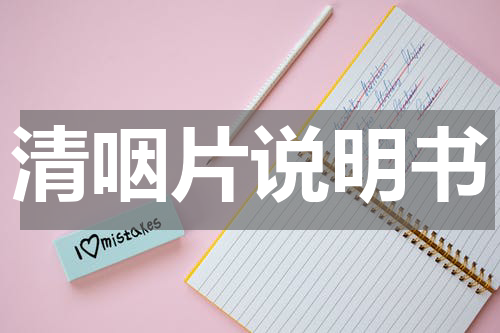 清咽片说明书