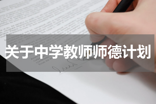 关于中学教师师德计划