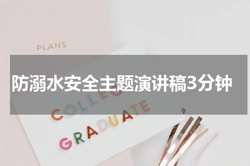 防溺水安全主题演讲稿3分钟