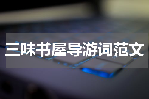 三味书屋导游词范文
