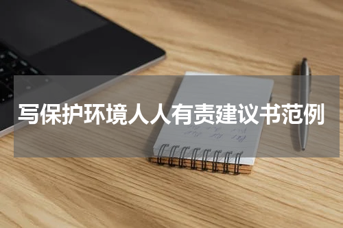 写保护环境人人有责建议书范例