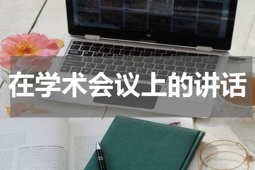 在学术会议上的讲话