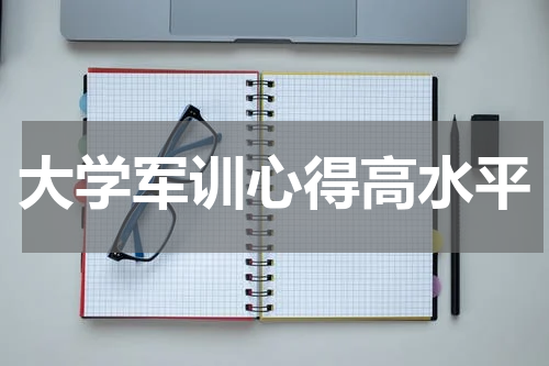 大学军训心得高水平