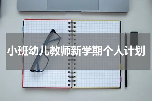 小班幼儿教师新学期个人计划