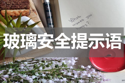 玻璃安全提示语