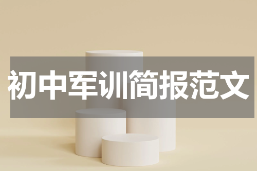 初中军训简报范文