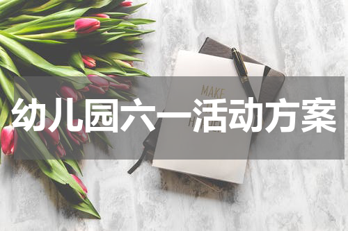 幼儿园六一活动方案