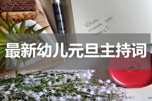 最新幼儿元旦主持词
