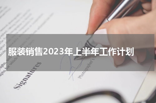 服装销售2023年上半年工作计划