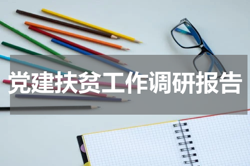 党建扶贫工作调研报告