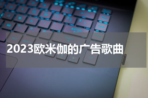 2023欧米伽的广告歌曲