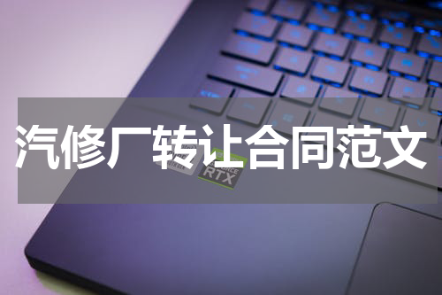汽修厂转让合同范文