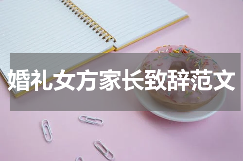 婚礼女方家长致辞范文