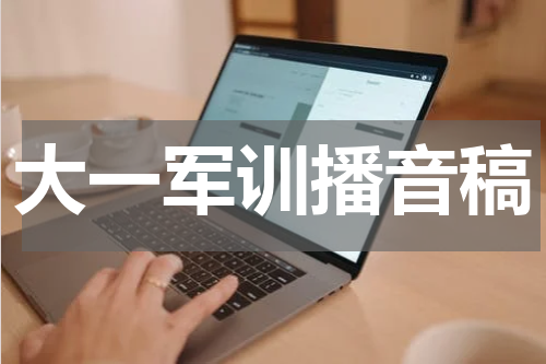 大一军训播音稿