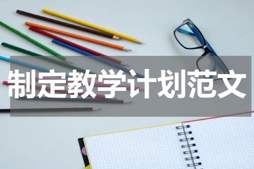 制定教学计划范文