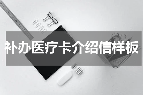 补办医疗卡介绍信样板