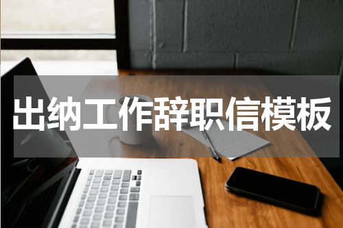 出纳工作辞职信模板