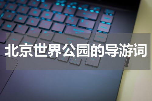 北京世界公园的导游词